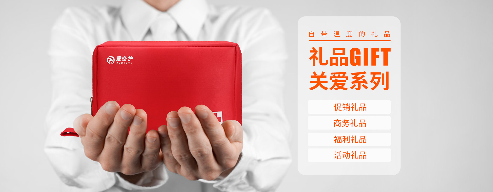 禮品關愛系列